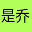 是乔笙啊