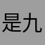 是九尾啊