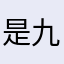 是九枝呢