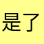 是了为211这1