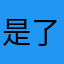 是了人给机会