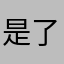 是了就那