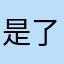 是了，了