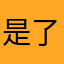 是了1