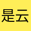 是云升