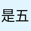 是五月啊