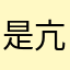 是亢亢呀