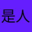是人参