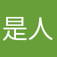 是人类的都叫人类