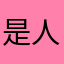 是人类都不玩