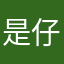 是仔仔熊呀