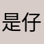 是仔仔细细