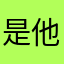 是他呀。