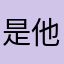 是他是新