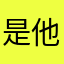 是他的狗