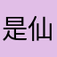 是仙辞咩？