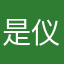 是仪磨深绮