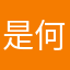 是何霸霸