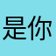 是你!
