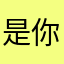 是你九叔呀