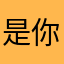 是你亲爹爹