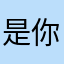 是你们的阿离呢