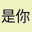 是你们身家性命山木自寇什么