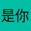 是你南陈爹呀