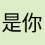 是你吗哈哈哈．一．，