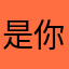 是你吗我的老伙计呀233