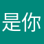 是你啊大叔