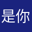 是你啊是你啊