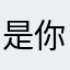 是你在哪呢想你想继续睡觉