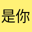 是你大爷……