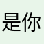 是你大爷1221