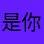 是你宇哥