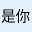 是你宝北