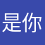 是你小林子