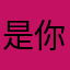 是你希望吧