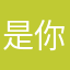 是你心哈哈哈哈好