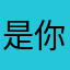 是你是你说看手机
