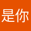 是你是谁呢
