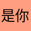 是你爹呀