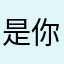 是你爹啊！@