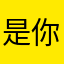 是你爹爹呀