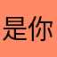 是你的叔叔呀