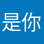是你的大叔呀