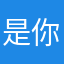 是你的奈史密斯那些奶奶
