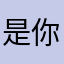 是你的奥利奥