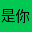 是你的好的精神的
